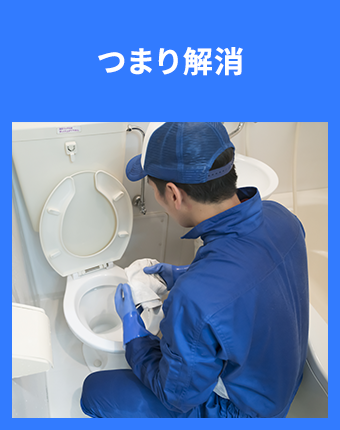 トイレつまり