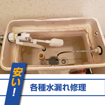 各種水漏れ修理