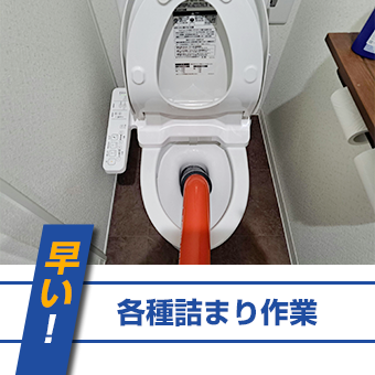 各種詰まり作業