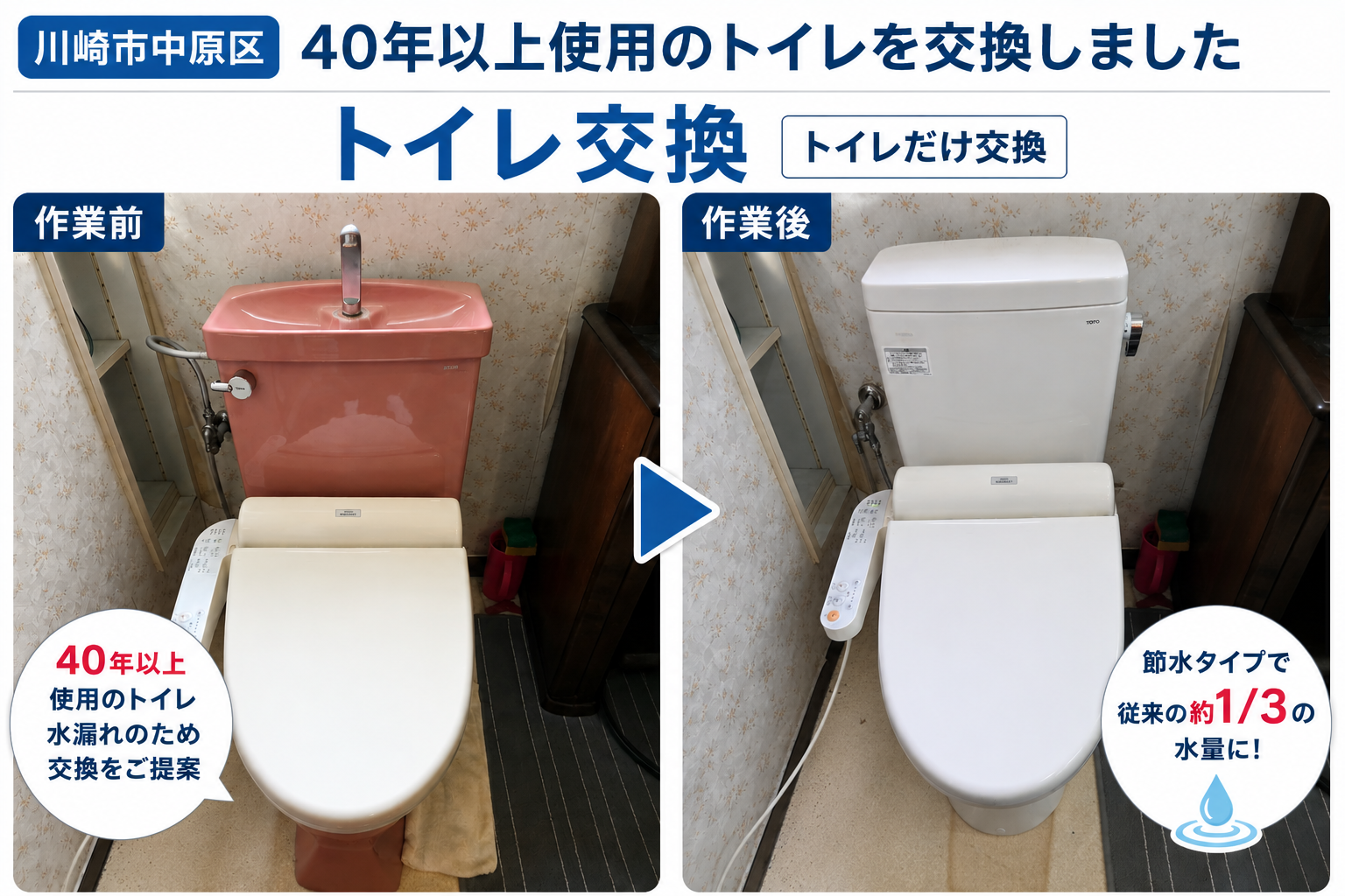 川崎市　中原区　トイレ交換