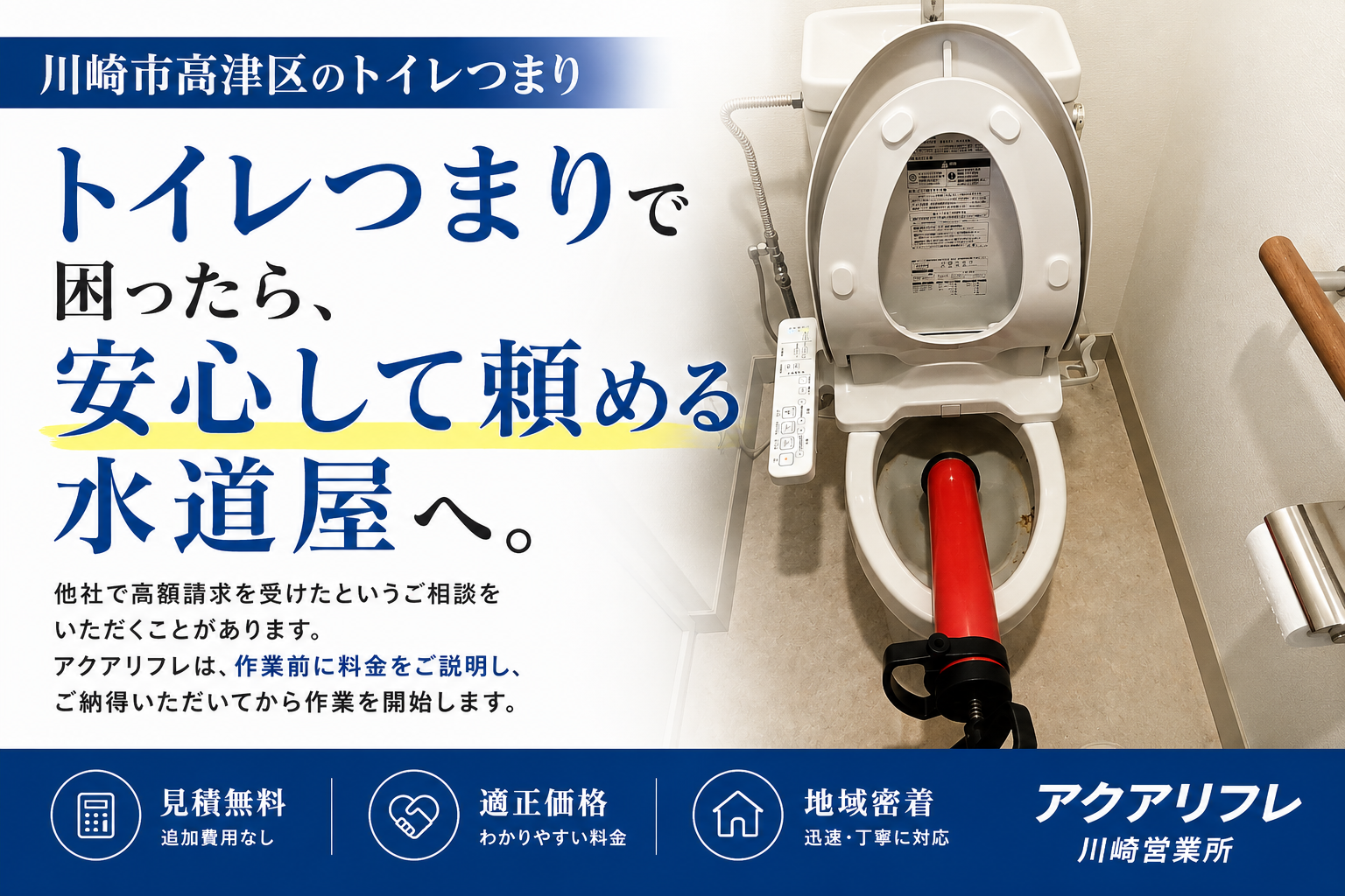 川崎市高津区　トイレ詰まり　すぐ対応