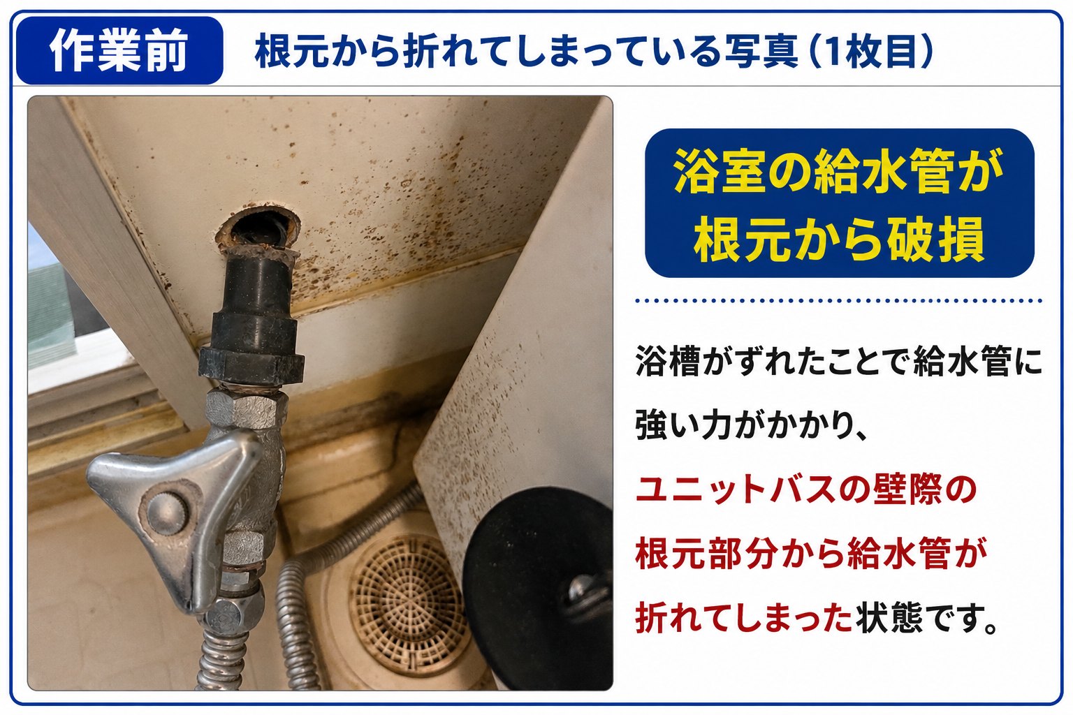 浴室給水管が折れてしまった　作業前