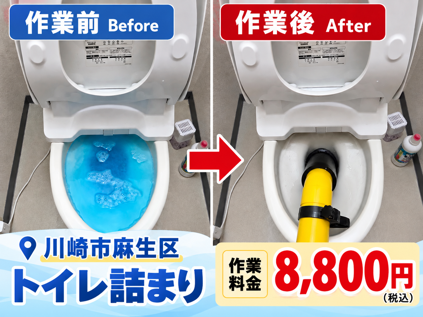 川崎市麻生区 トイレ詰まり